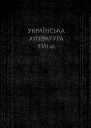 Українська література 17 століття