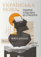Українська мова Подорож із БадЕмса до Страсбурга