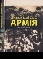 Українська Національна Армія Матеріяли до історії Упоряд Роман Колісник