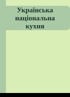Українська національна кухня