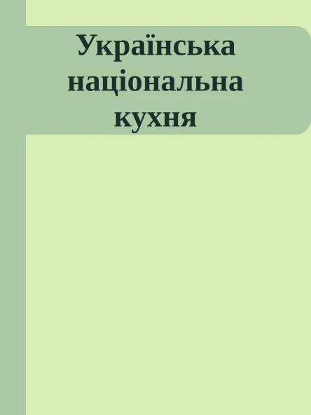 Українська національна кухня