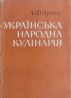 Українська народна кулінарія