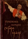 Українська народна сатира і гумор