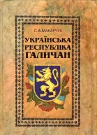 Українська Республіка галичан Нариси про ЗУНР