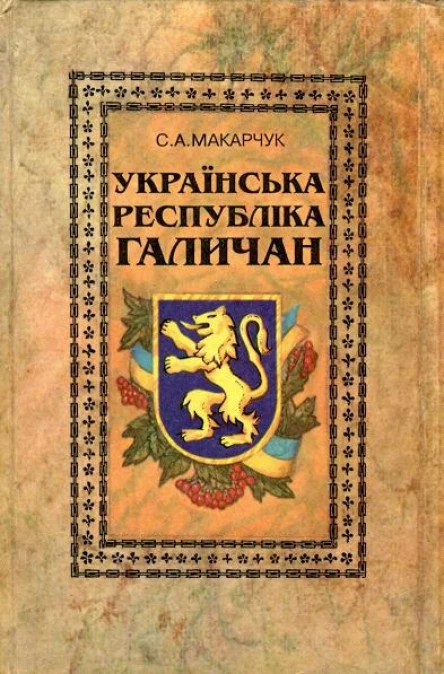 Українська Республіка галичан Нариси про ЗУНР