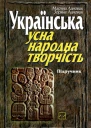 Українська усна народна творчість