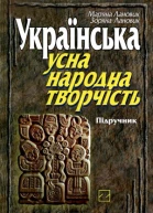 Українська усна народна творчість