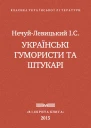 Українські гумористи та штукарі