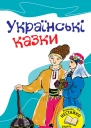 Українські казки