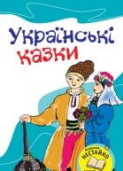 Українські казки