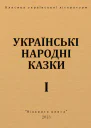 Українські народні казки