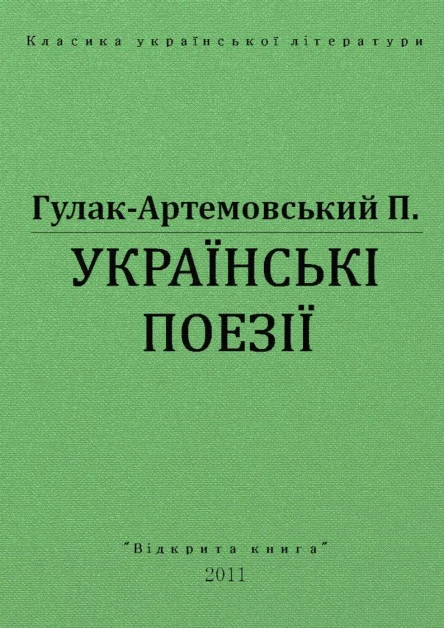 Українські поезії