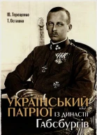Український патріот із династії Габсбургів Науководокументальне видання