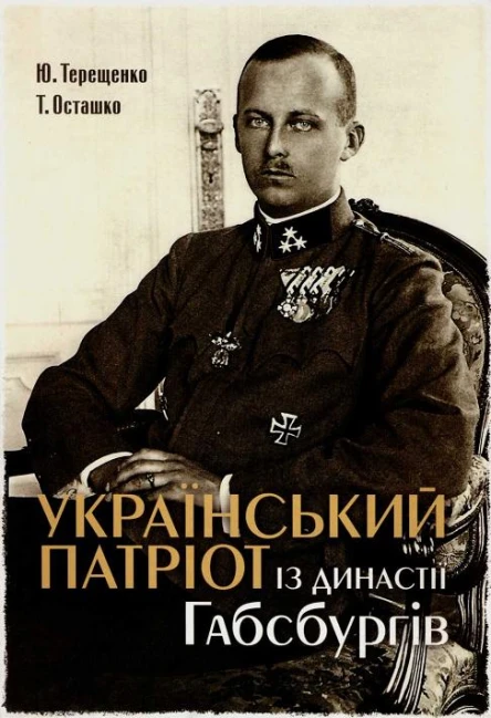 Український патріот із династії Габсбургів Науководокументальне видання