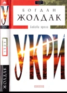 Укри Бойова проза
