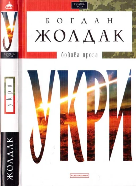 Укри Бойова проза