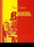 Улас Самчук Волинь Частина I II III Третє видання