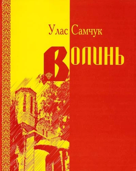 Улас Самчук Волинь Частина I II III Третє видання