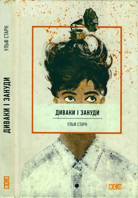 Ульф Старк Диваки і зануди