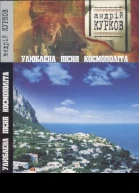 Улюблена пісня космополіта