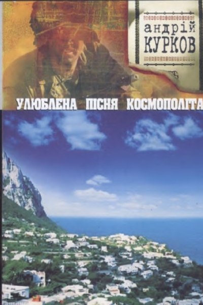 Улюблена пісня космополіта