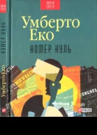 Умберто Еко Номер нуль