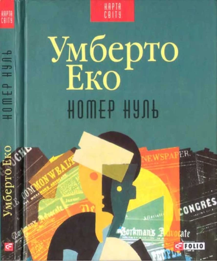 Умберто Еко Номер нуль