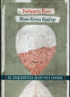 Умберто Еко ЖанКлод Карєр Не сподівайтеся позбутися книжок
