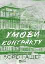 Умови контракту