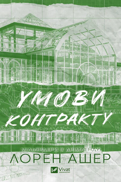 Умови контракту