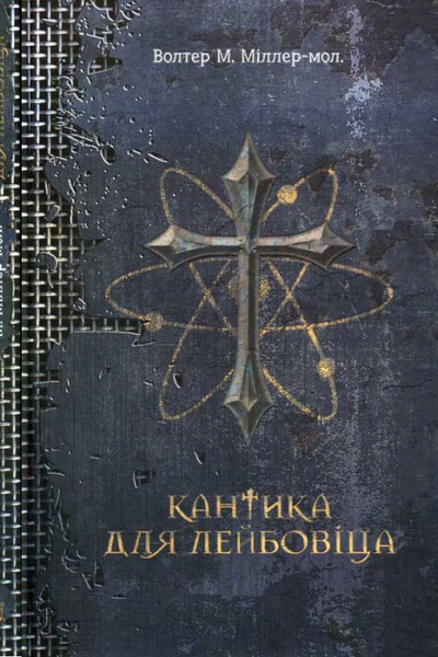 Уолтер Міллермолодший Кантика для Лейбовіца