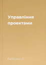 Управління проектами