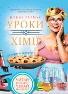 Уроки хімії Вечеря о шостій