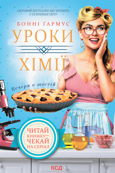 Уроки хімії Вечеря о шостій