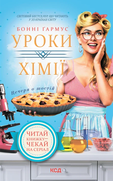 Уроки хімії Вечеря о шостій