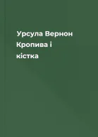 Урсула Вернон Кропива і кістка