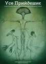 Усе Прийдешнє Хроніки мільярду років існування незліченних видів та мінливої долі Людини