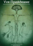 Усе Прийдешнє Хроніки мільярду років існування незліченних видів та мінливої долі Людини