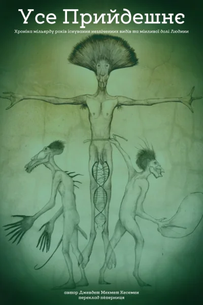 Усе Прийдешнє Хроніки мільярду років існування незліченних видів та мінливої долі Людини Усе Прийдешнє Хроніки мільярду років існування незліченних видів та мінливої долі Людини