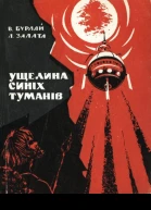 Ущелина синіх туманів