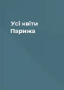 Усі квіти Парижа