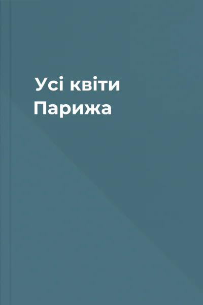 Усі квіти Парижа