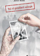 Усі ті розбиті місця