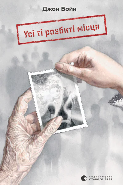 Усі ті розбиті місця