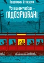 Усі в цьому поїзді  підозрювані