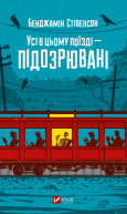Усі в цьому поїзді  підозрювані
