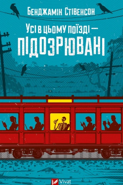 Усі в цьому поїзді  підозрювані