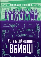 Усі в моїй родині  вбивці