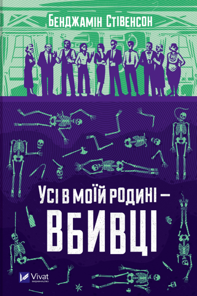 Усі в моїй родині  вбивці
