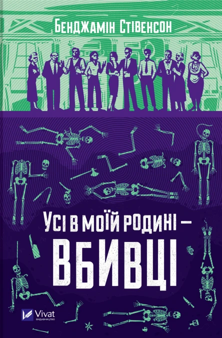 Усі в моїй родині  вбивці